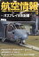 航空情報 2018年 12月号 [雑誌]