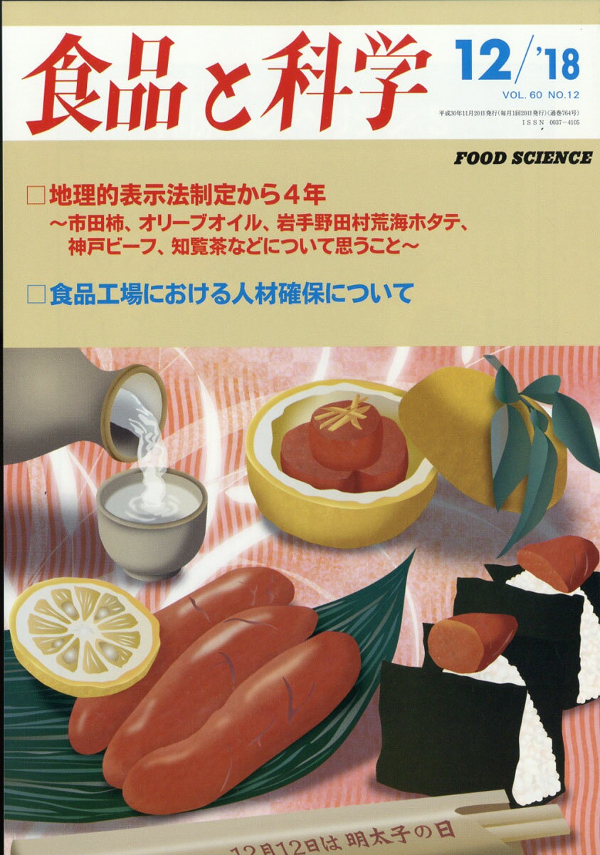 食品と科学 2018年 12月号 [雑誌]