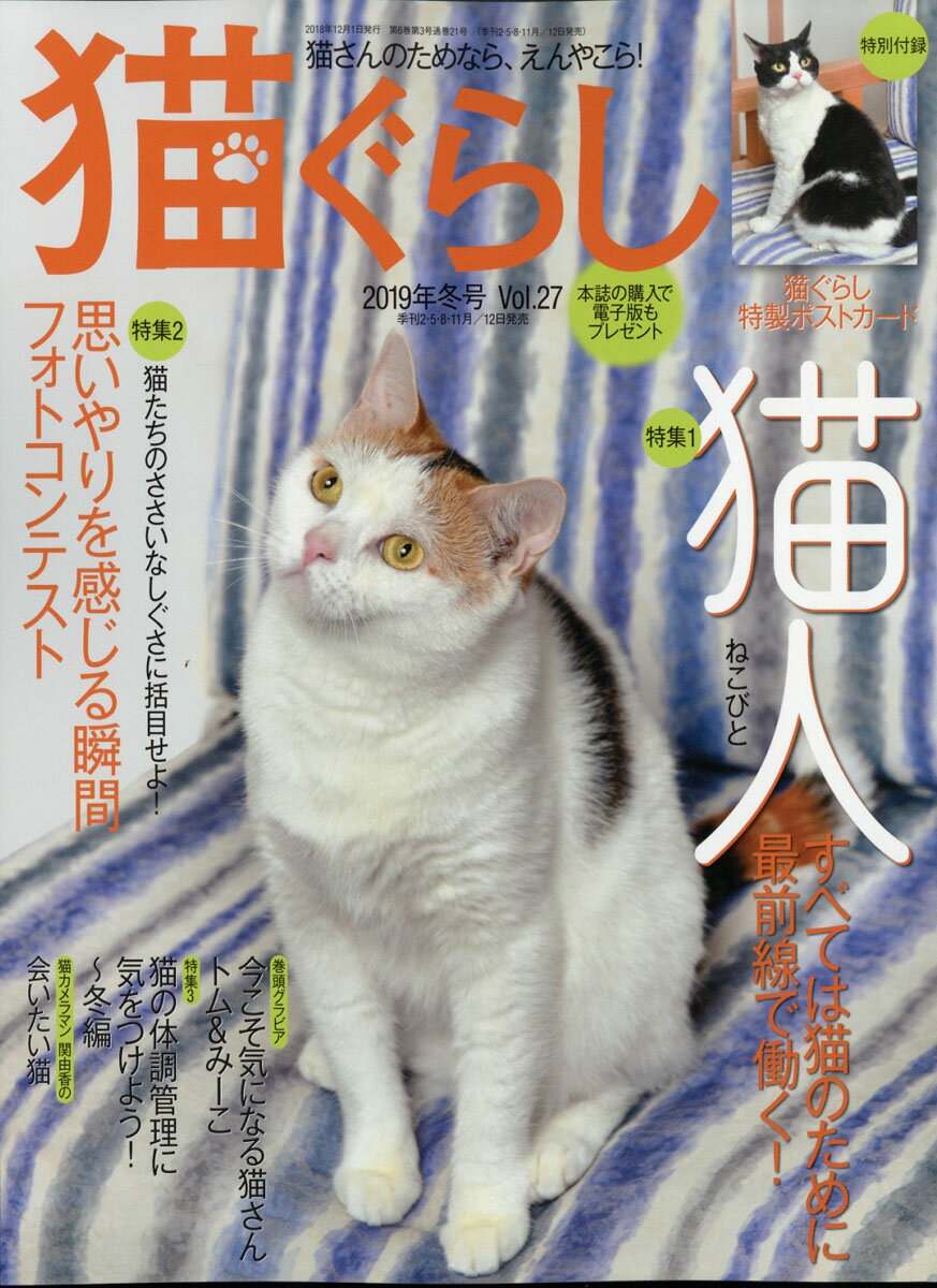 猫ぐらし 2018年 12月号 [雑誌]