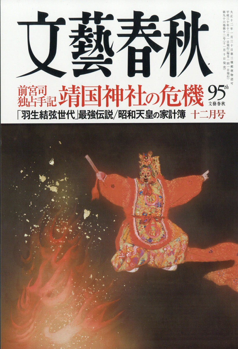 文藝春秋 2018年 12月号 [雑誌]