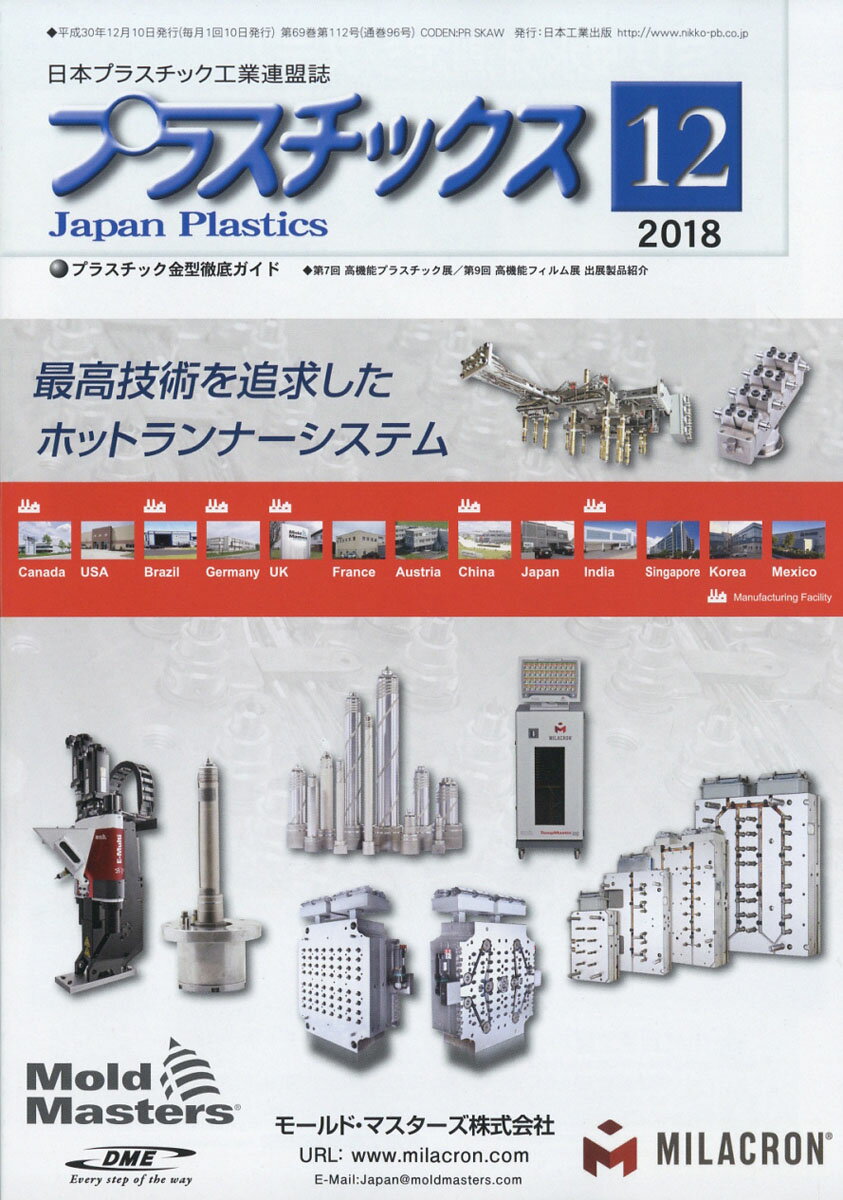 プラスチックス 2018年 12月号 [雑誌]