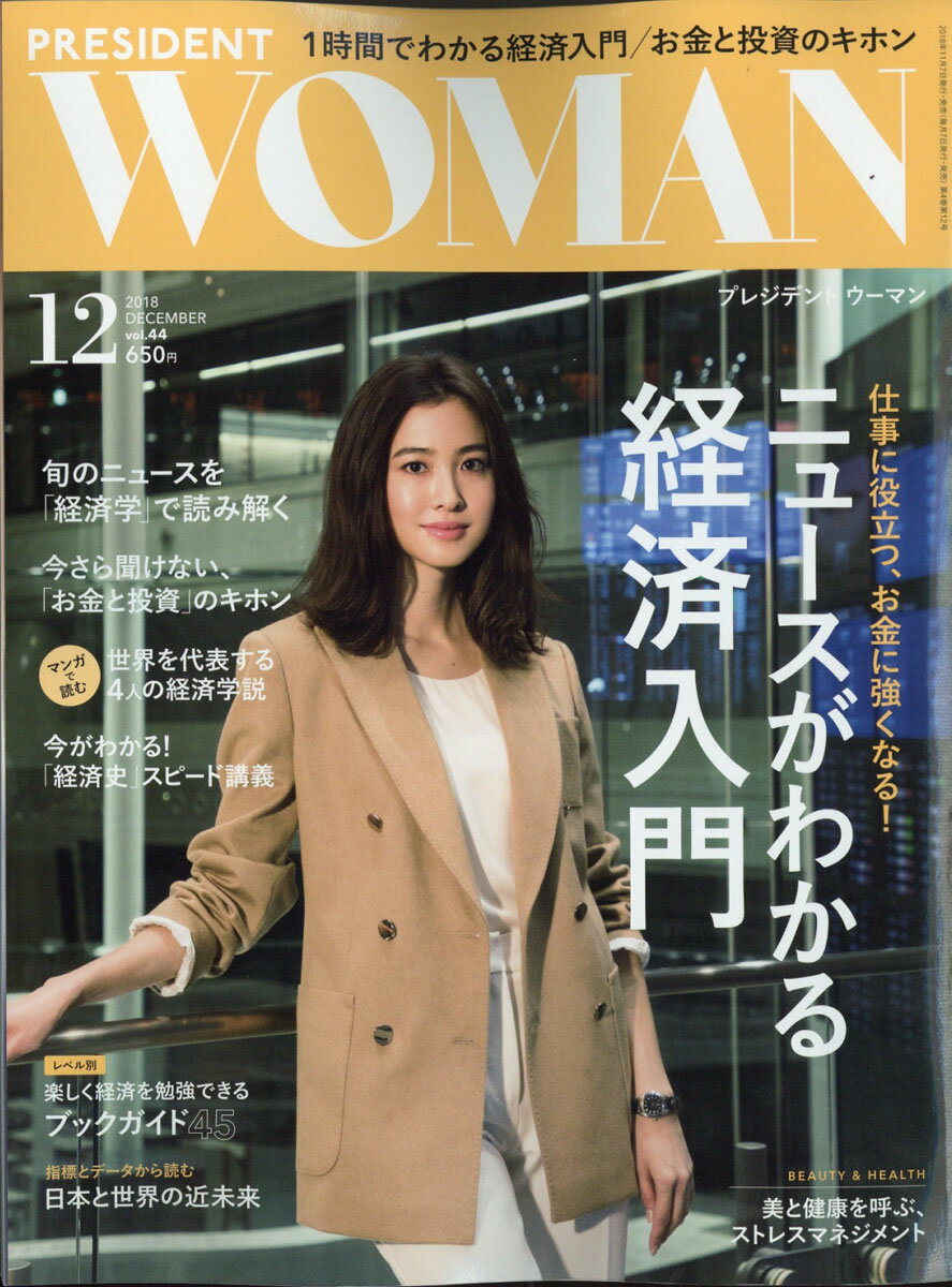 PRESIDENT WOMAN(プレジデント ウーマン) 2018年 12月号 [雑誌]