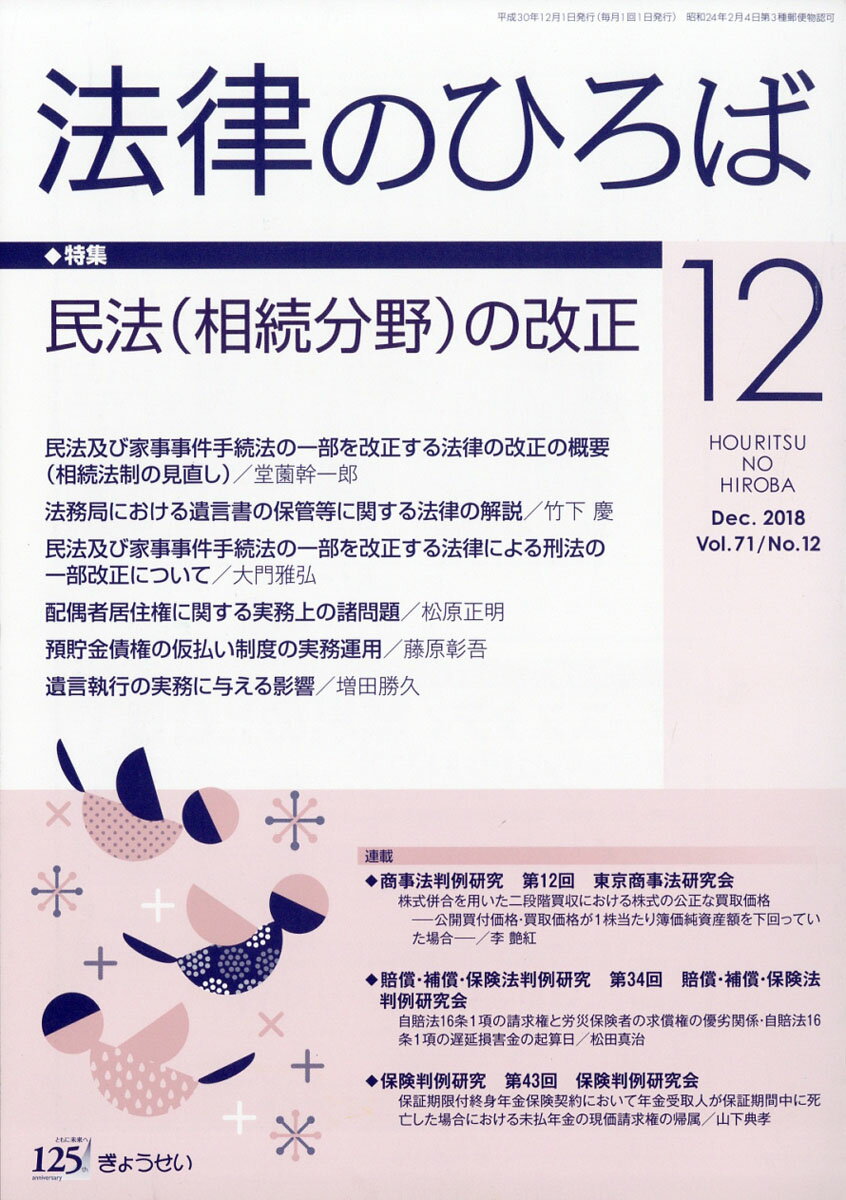 法律のひろば 2018年 12月号 [雑誌]