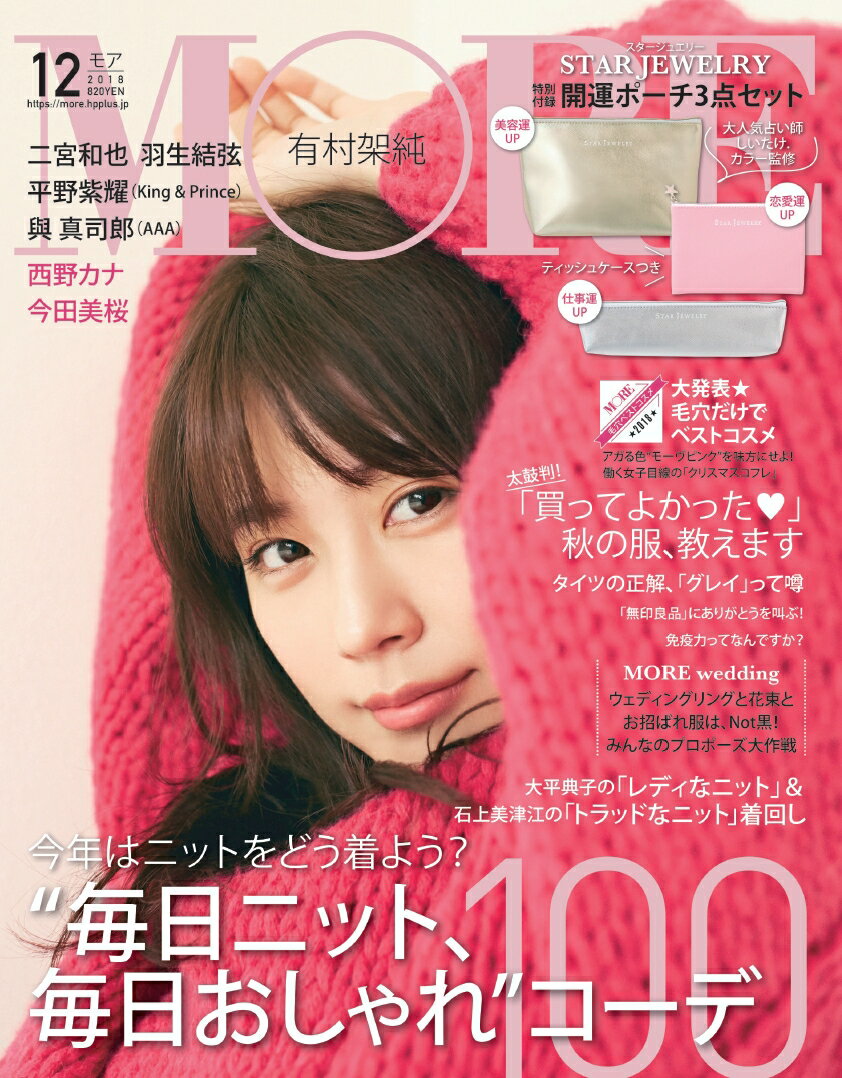 MORE (モア) 2018年 12月号 [雑誌]