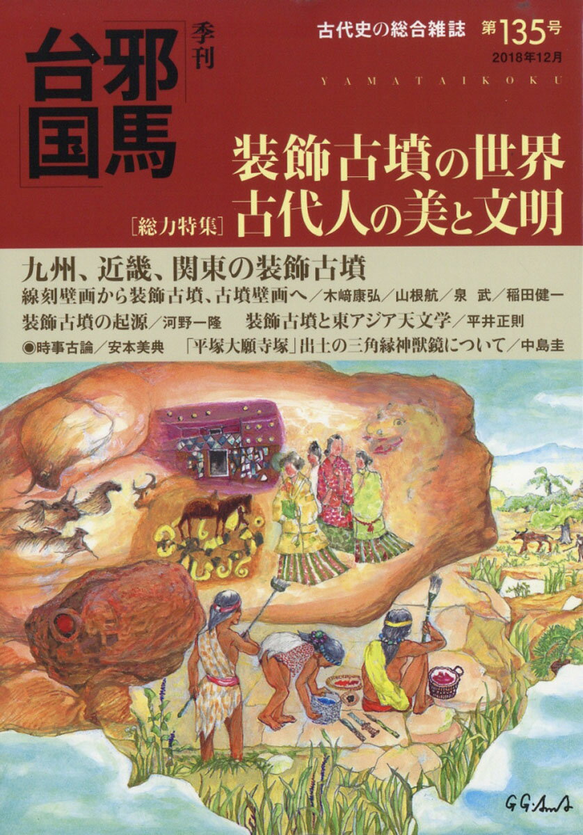 季刊 邪馬台国 2018年 12月号 [雑誌]