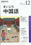 NHK ラジオ まいにち中国語 2018年 12月号 [雑誌]