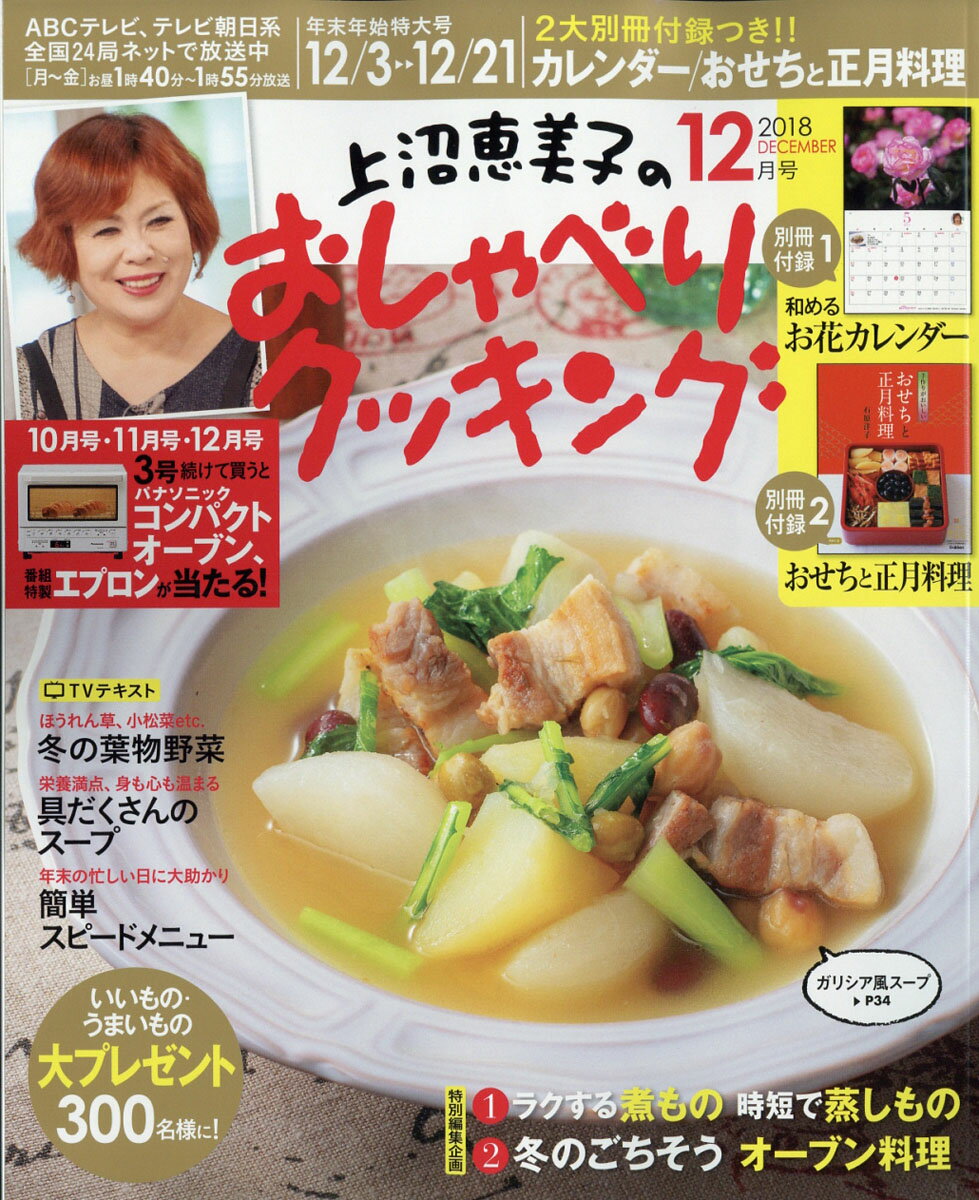上沼恵美子のおしゃべりクッキング 2018年 12月号 [雑誌]