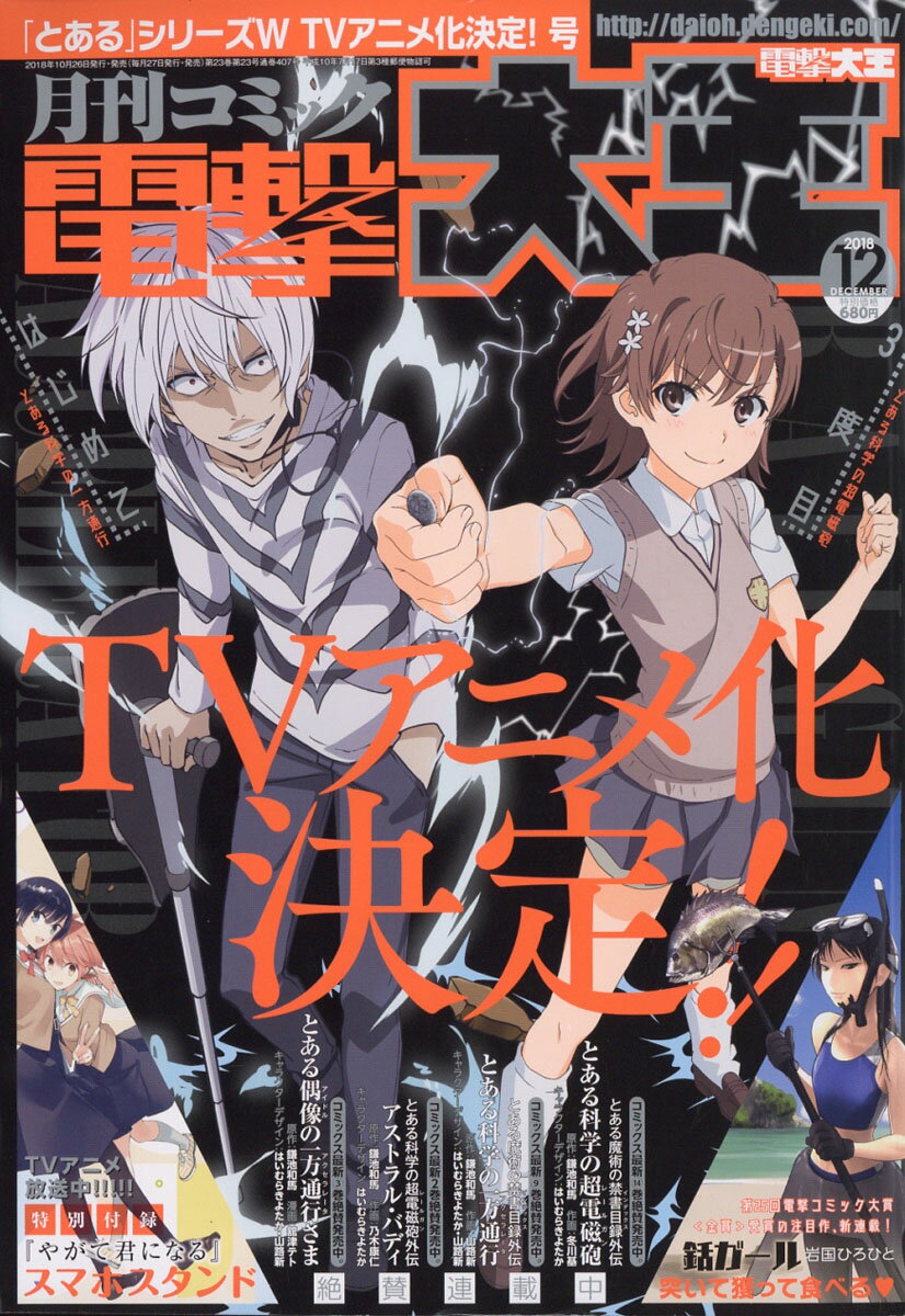 電撃大王 2018年 12月号 [雑誌]