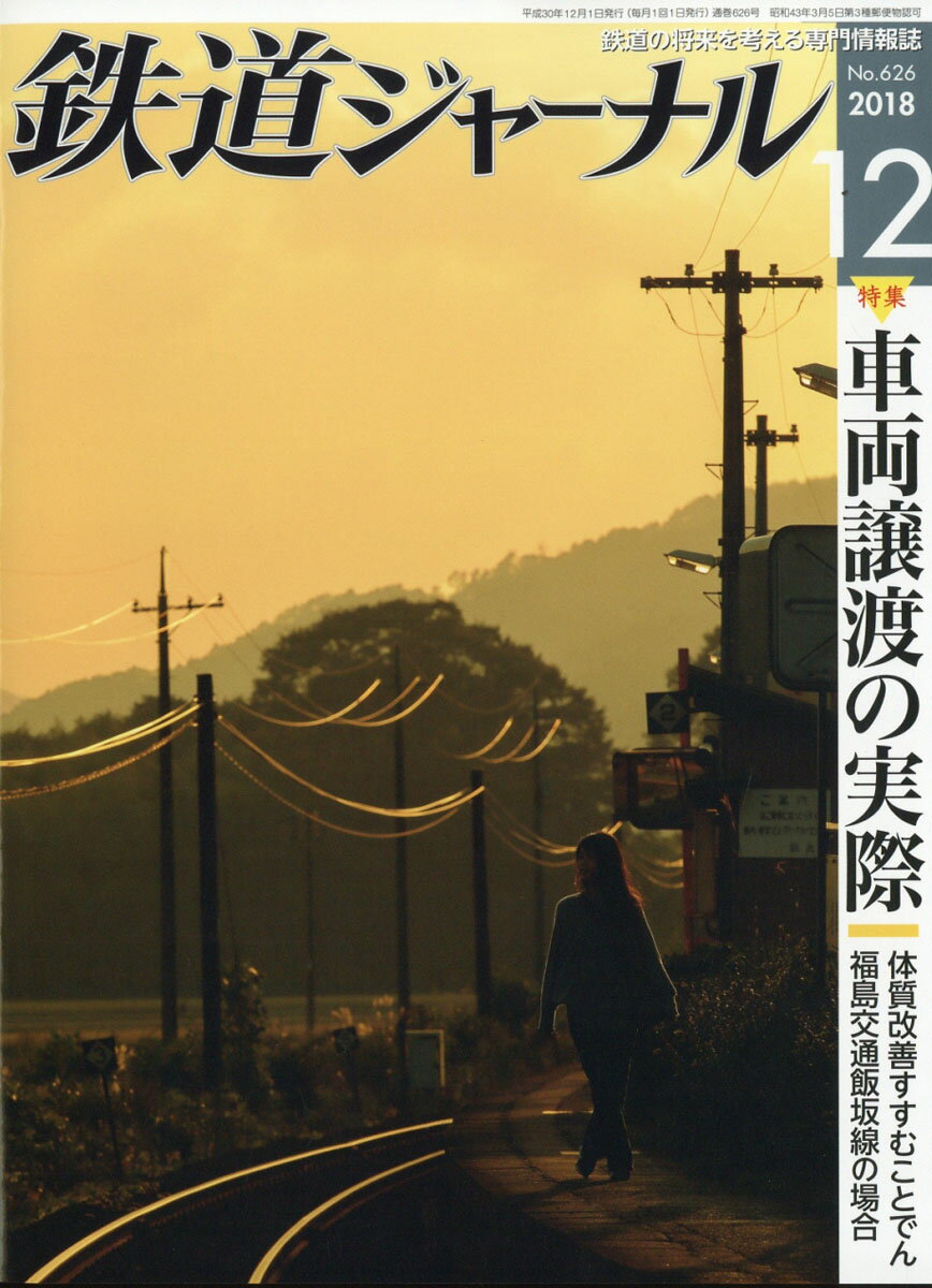 鉄道ジャーナル 2018年 12月号 [雑誌]