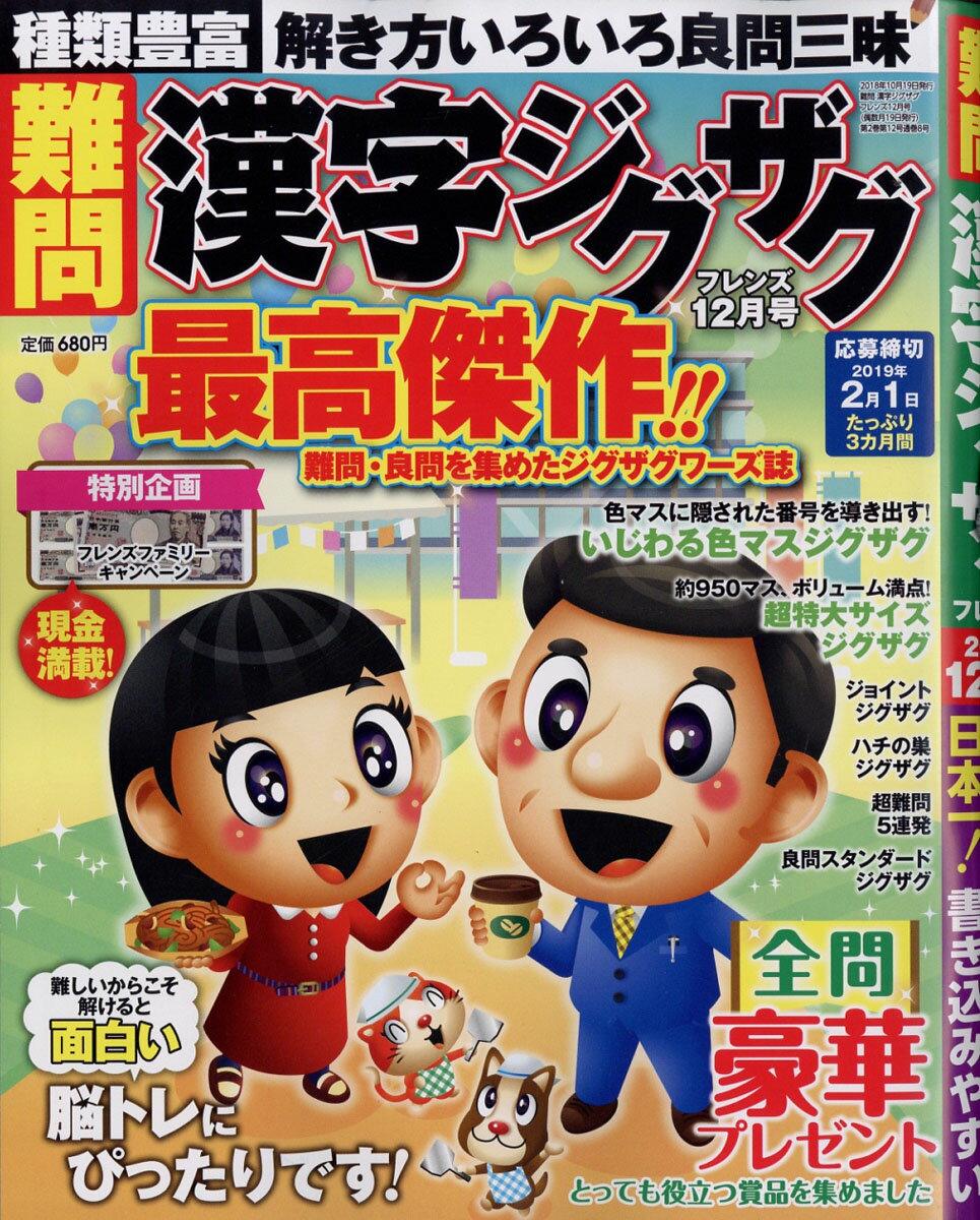 難問 漢字ジグザグフレンズ 2018年 12月号 [雑誌]