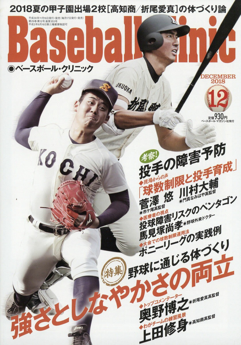 Baseball Clinic (ベースボール・クリニック) 2018年 12月号 [雑誌]