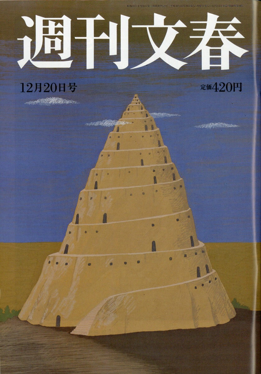 週刊文春 2018年 12/20号 [雑誌]