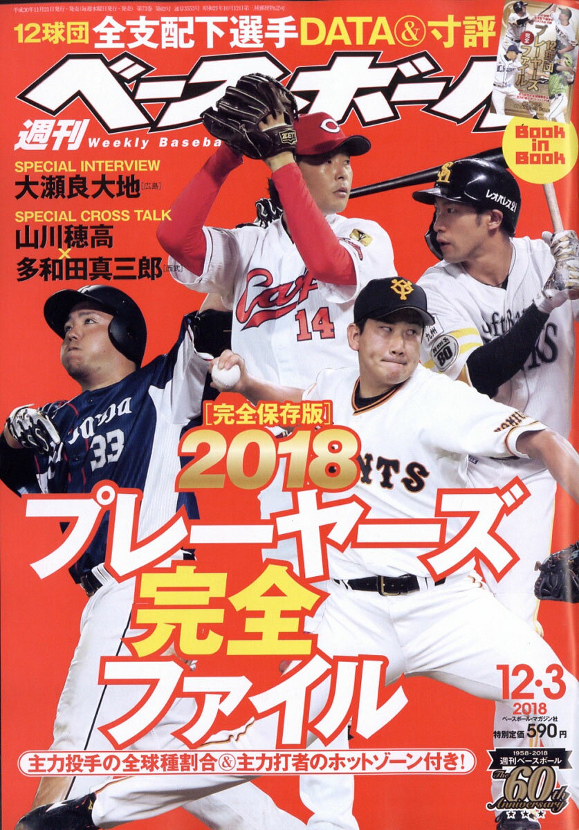 週刊 ベースボール 2018年 12/3号 [雑誌]