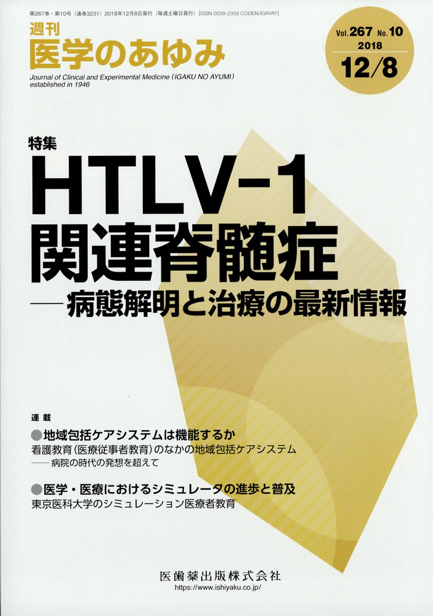 医学のあゆみ 2018年 12/8号 [雑誌]