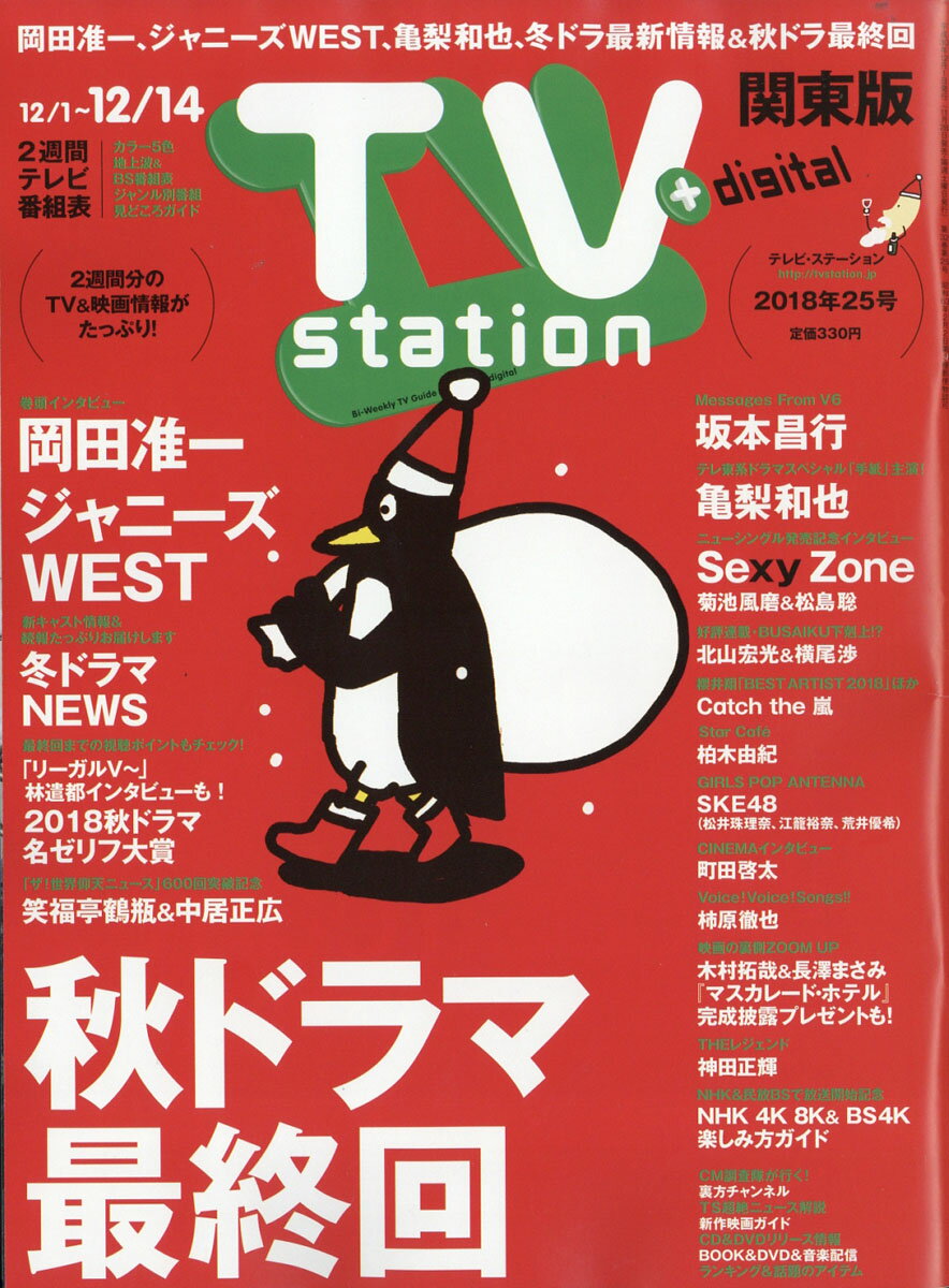 TV station (テレビステーション) 関東版 2018年 12/1号 [雑誌]