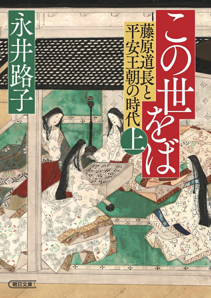 この世をば(上) 藤原道長と平安王朝の時代 (...の紹介画像2