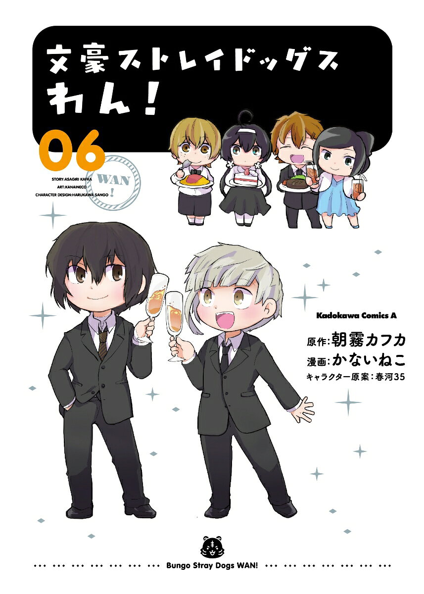 文豪ストレイドッグス　わん！ 6巻