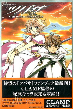 公式ガイドブック　ツバサ　CARACTere　CHRoNiCLE （KCデラックス） [ CLAMP ]