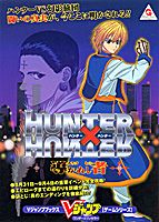 HUNTER×HUNTER〜導かれし者〜