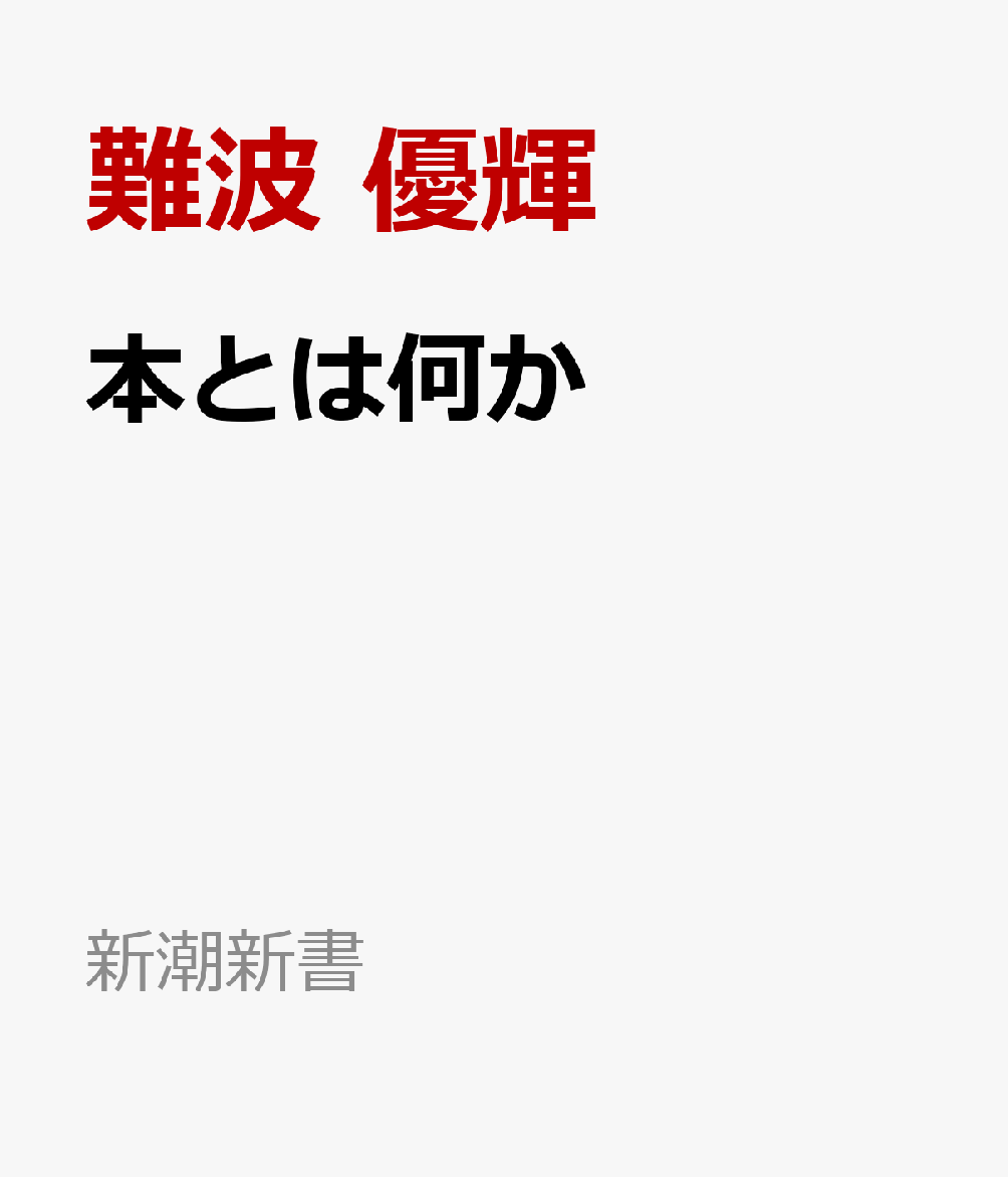 本とは何か