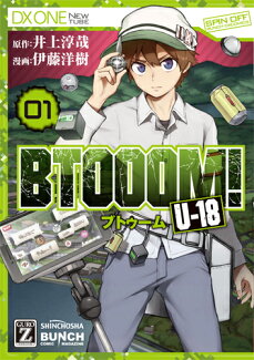 BTOOOM! U-18 1の表紙