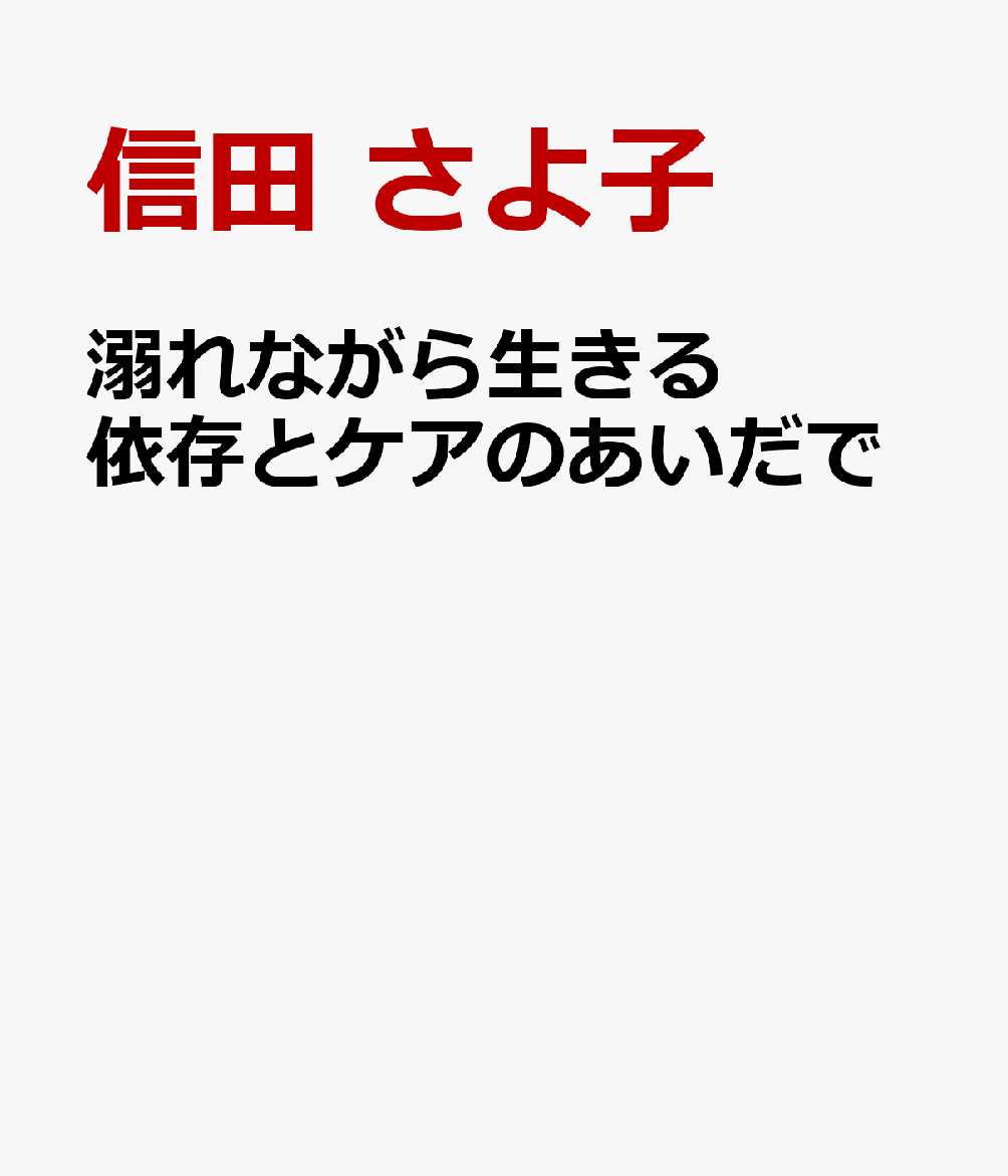 溺れながら生きる 依存とケアのあいだで