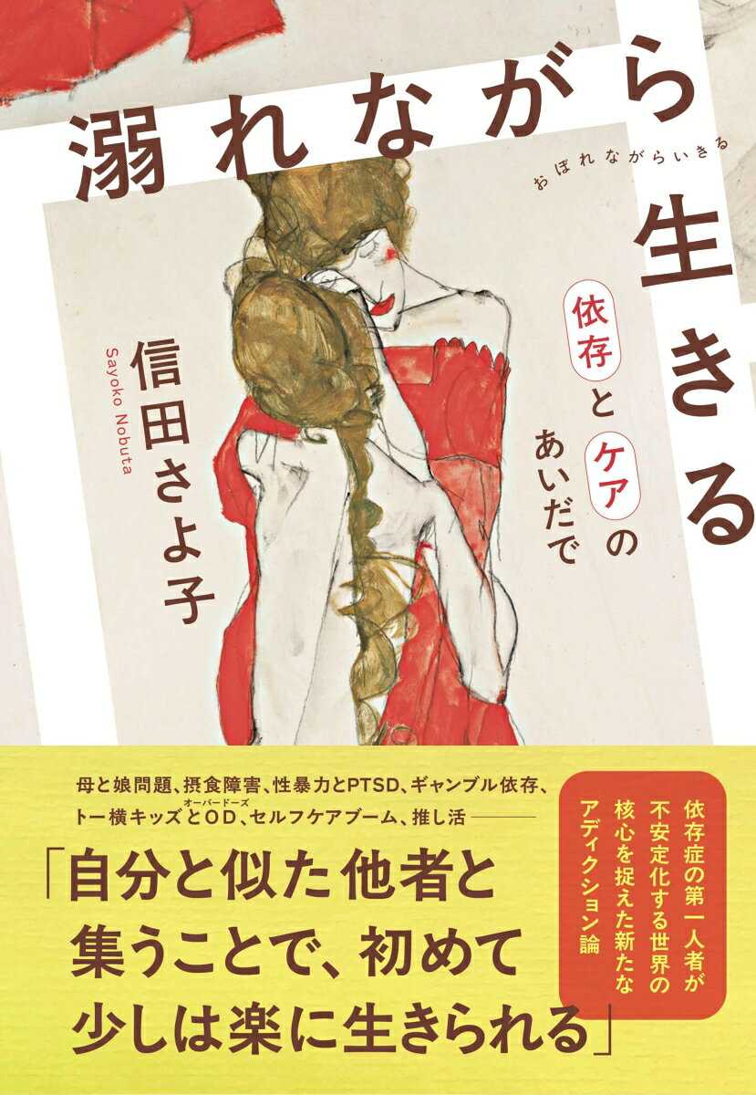 溺れながら生きる　依存とケアのあいだで