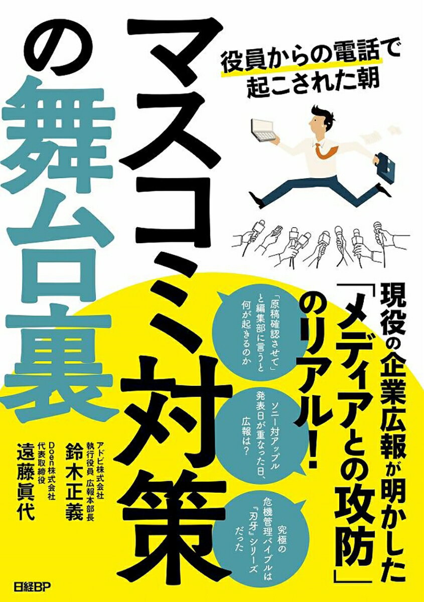 マスコミ対策の舞台裏　役員からの電話で起こされた朝