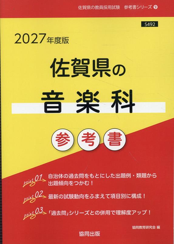 佐賀県の音楽科参考書（2027年度版） ／協同教育研究会 （協同出版）