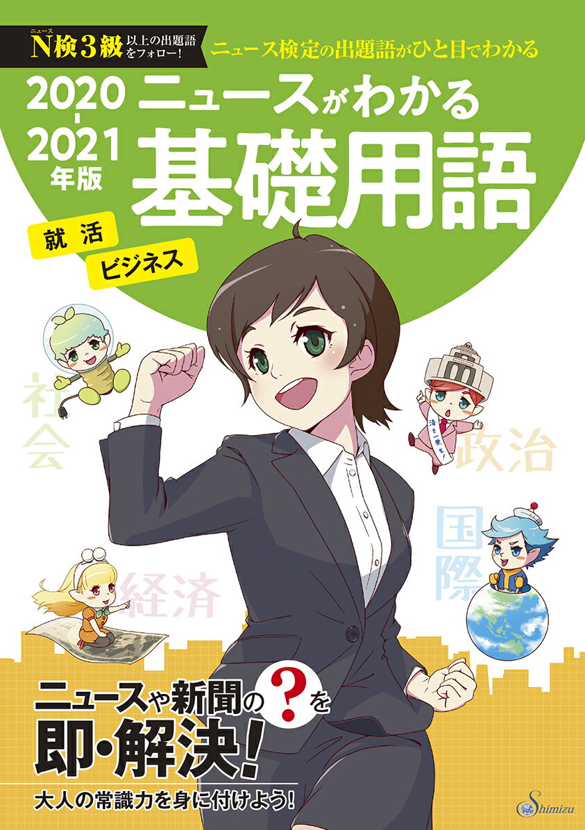 ニュースがわかる基礎用語　2020-2021年版 [ 清水書院編集部 ]