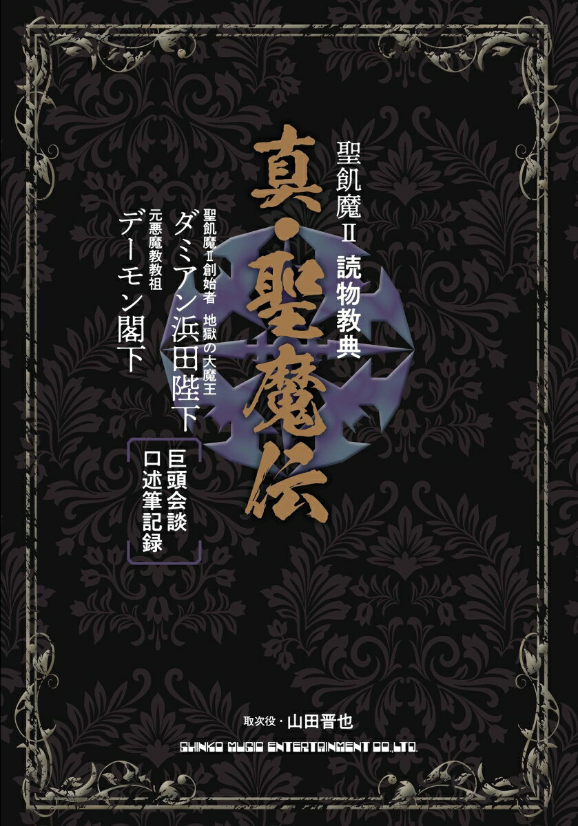 聖飢魔II 読物教典 真・聖魔伝の商品画像