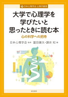 大学で心理学を学びたいと思ったときに読む本