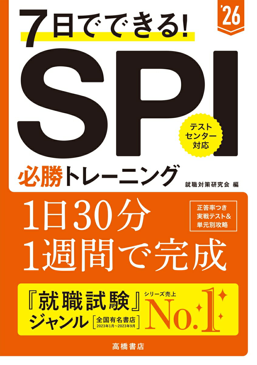 2026年度版　7日でできる！　SPI必勝トレーニング