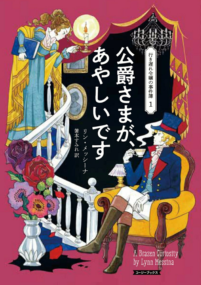 公爵さまが、あやしいです （コージーブックス　行き遅れ令嬢の事件簿　1） 