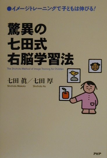 驚異の七田式右脳学習法