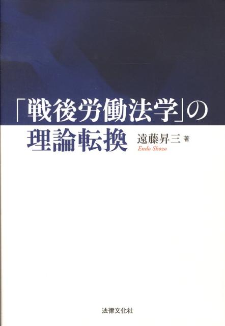 「戦後労働法学」の理論転換