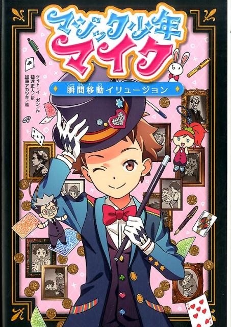 マジック少年マイク　瞬間移動イリュージョン