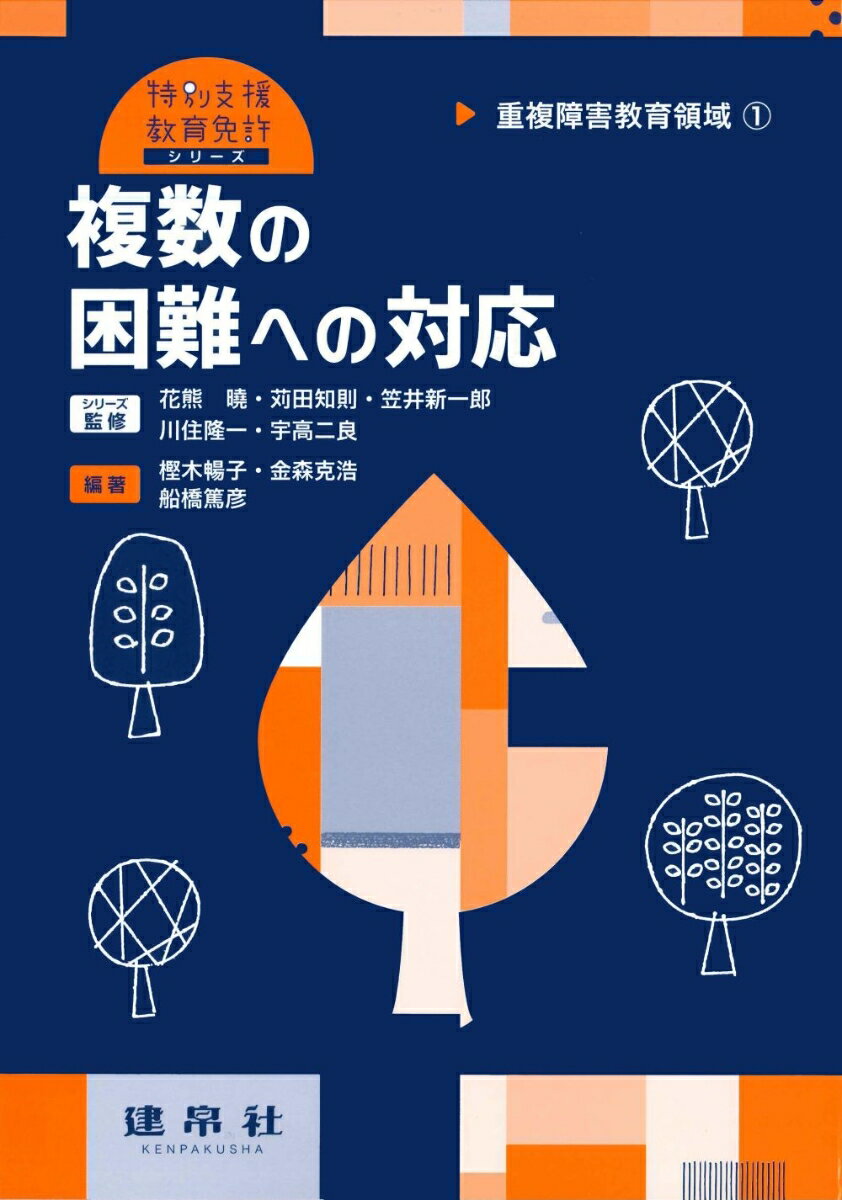 特別支援教育免許シリーズ 樫木　暢子 金森　克浩 建帛社ジュウフクショウガイリョウイキイチフクスウノコンナンヘノタイオウ カシキ　ナガコ カナモリ　カツヒロ 発行年月：2023年03月30日 予約締切日：2023年03月10日 ページ数：160p サイズ：単行本 ISBN：9784767921280 樫木暢子（カシキナガコ） 愛媛大学大学院教育学研究科教授 金森克浩（カナモリカツヒロ） 帝京大学教育学部教授 船橋篤彦（フナバシアツヒコ） 広島大学大学院人間社会科学研究科准教授（本データはこの書籍が刊行された当時に掲載されていたものです） 第1章　重複障害のある人を理解する視点（重複障害）／第2章　重複障害の心理・生理・病理（盲ろう／重度重複障害）／第3章　重複障害の教育課程・指導法（盲ろう／重度重複障害）／第4章　重複障害児者の生涯発達支援（重複障害児者の自立支援／重度重複障害児者の生涯学習／医療的ケアに関連する制度／個別の教育支援計画・個別の指導計画） 本 人文・思想・社会 教育・福祉 教育 人文・思想・社会 教育・福祉 障害児教育