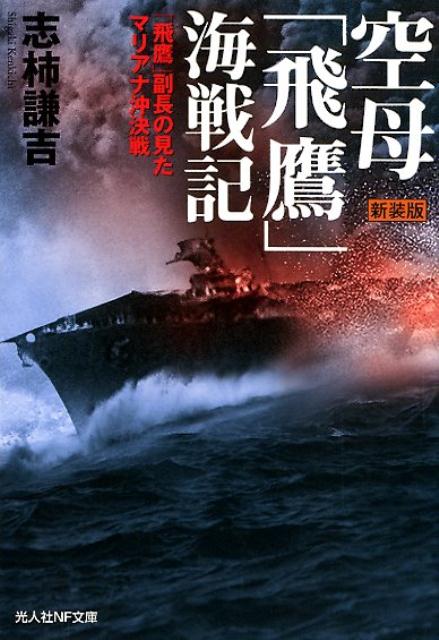 空母「飛鷹」海戦記新装版 「飛鷹」副長の見たマリアナ沖決戦 （光人社NF文庫） [ 志柿謙吉 ]