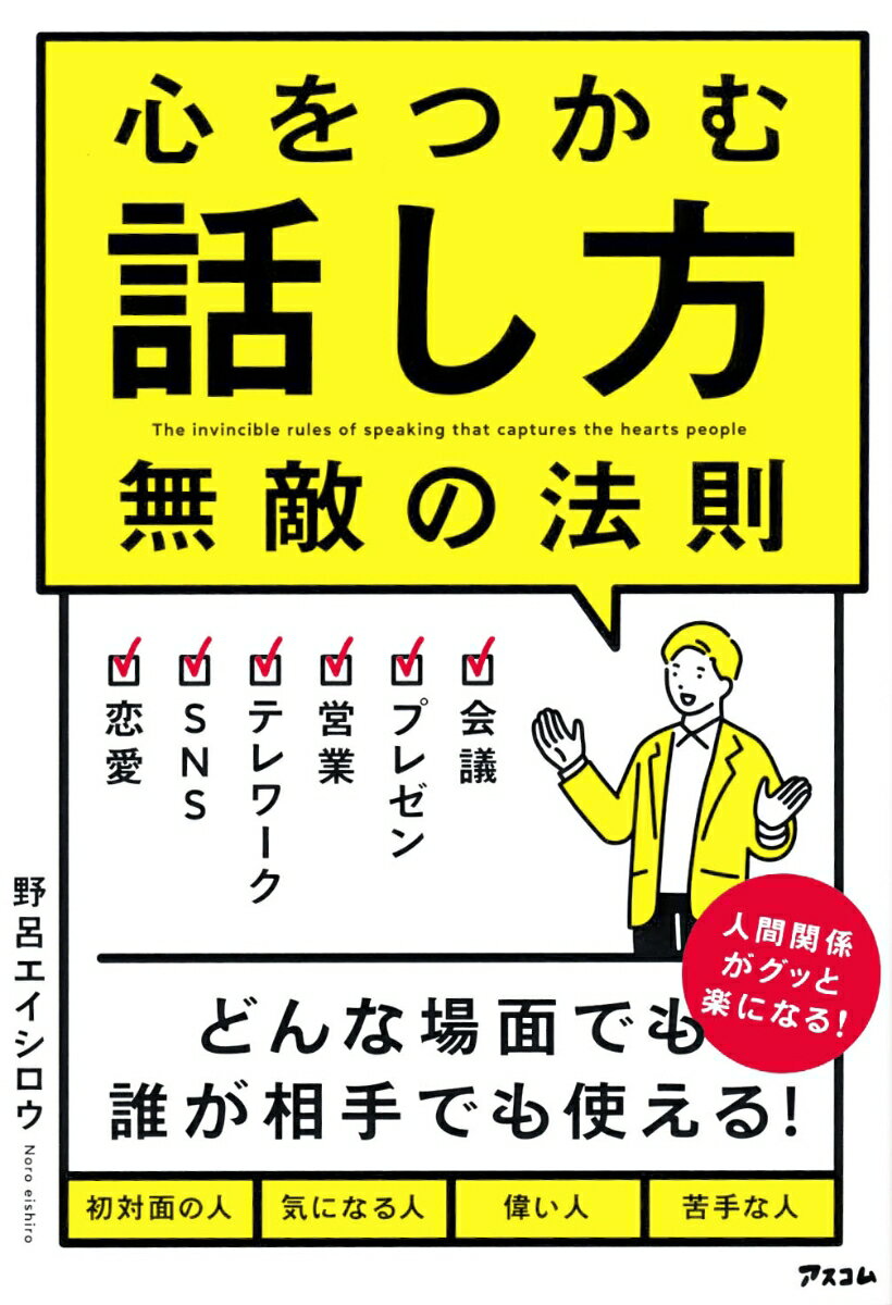 心をつかむ話し方　無敵の法則