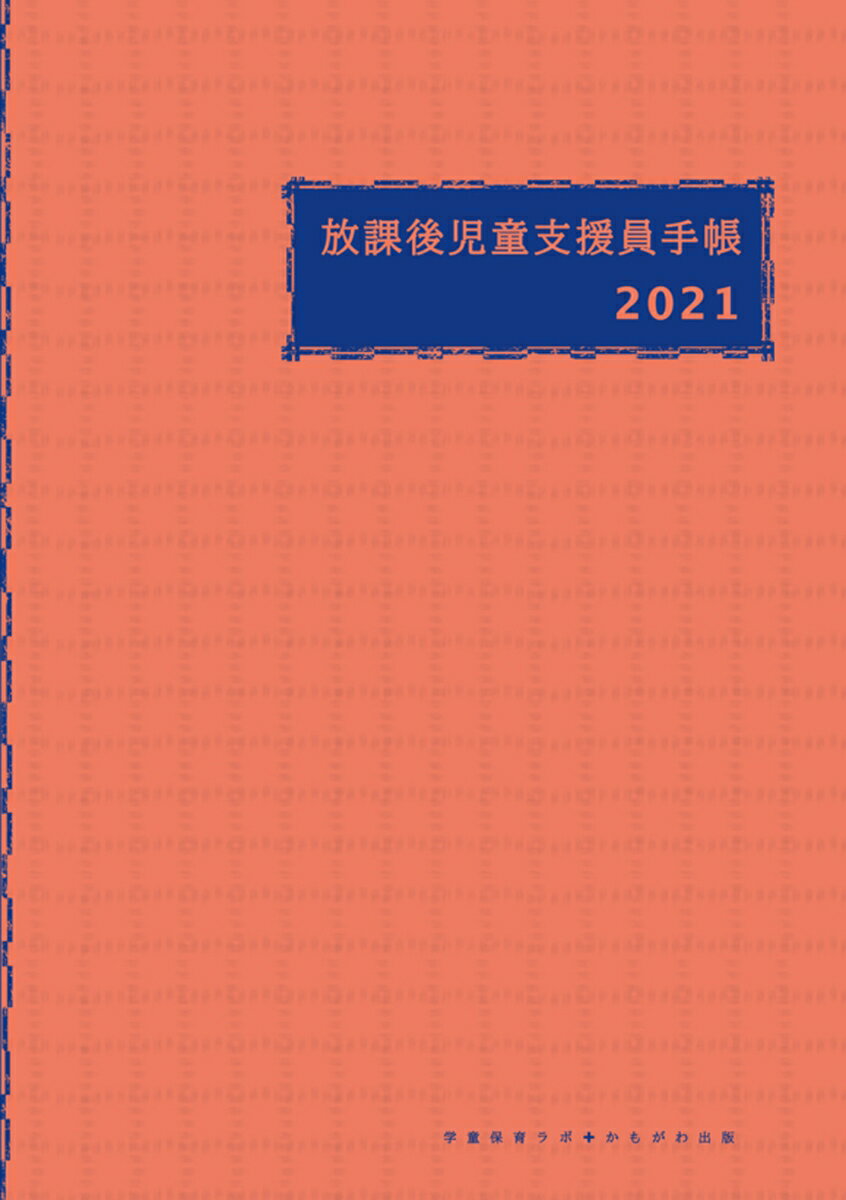 放課後児童支援員手帳2021