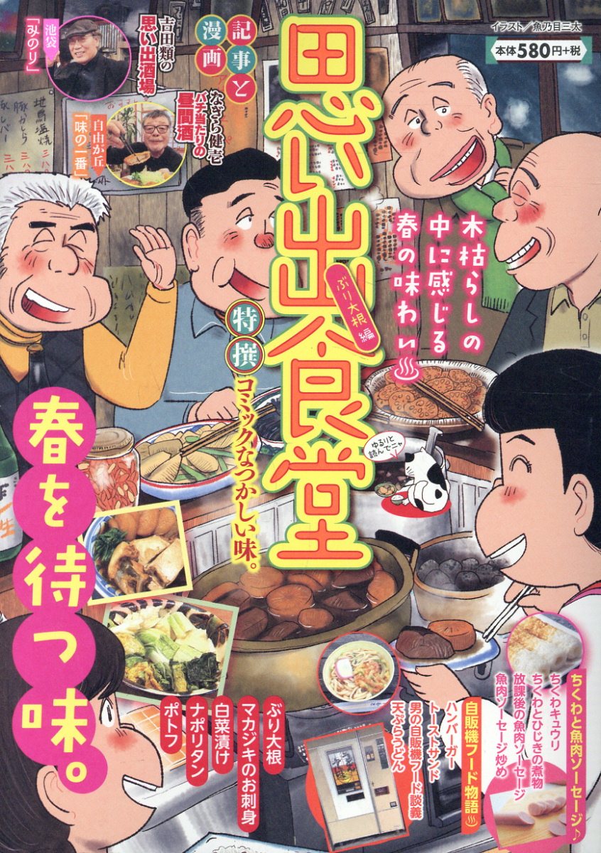 思い出食堂 ぶり大根編