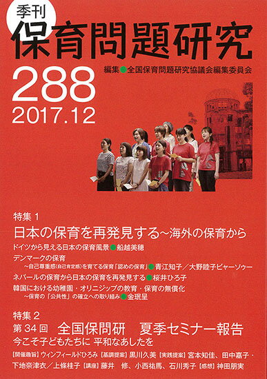 季刊保育問題研究288号