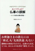 ホンマでっか？仏事の誤解