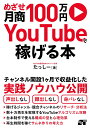 めざせ月商100万円 YouTubeで稼げる本 