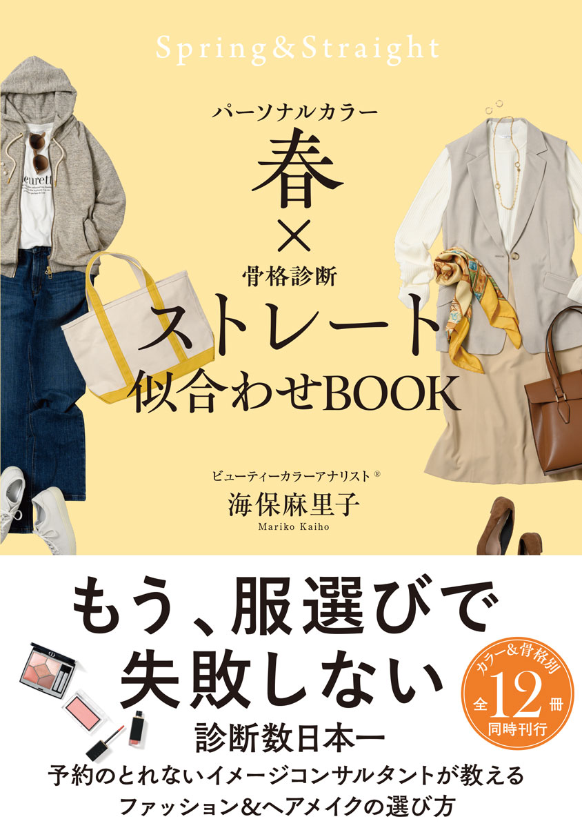 パーソナルカラー春×骨格診断ストレート 似合わせBOOK