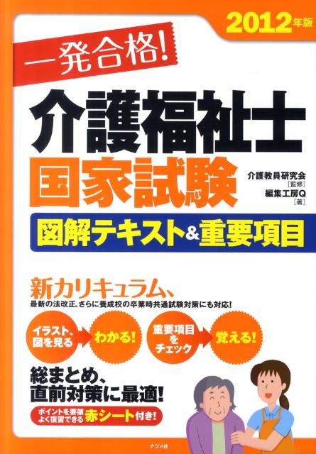 一発合格！介護福祉士国家試験図解テキスト＆重要項目（2012年版）