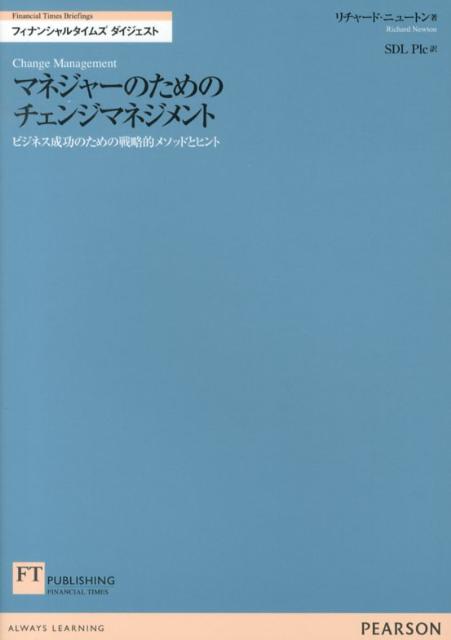 マネジャーのためのチェンジマネジメント