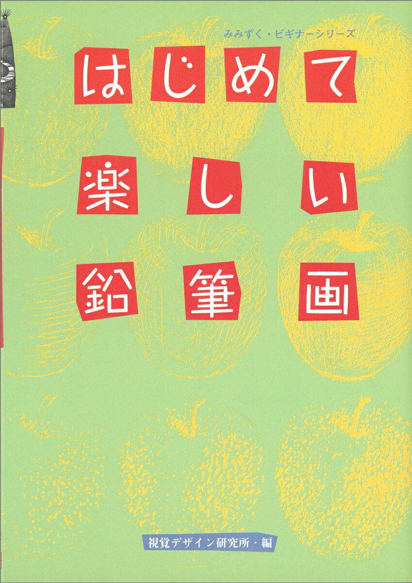 はじめて楽しい鉛筆画