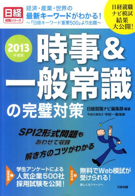 時事＆一般常識の完璧対策（2013年度版）